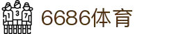 6686 - 最热门的体育足球直播平台