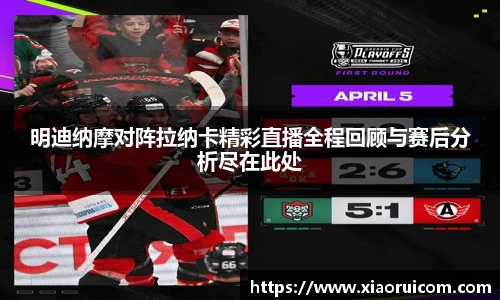 明迪纳摩对阵拉纳卡精彩直播全程回顾与赛后分析尽在此处