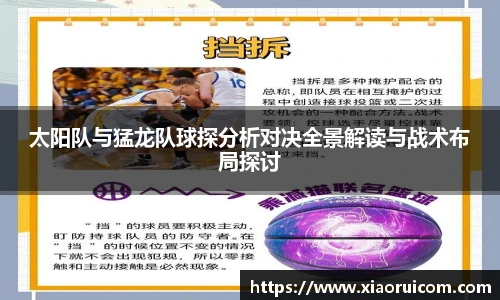 太阳队与猛龙队球探分析对决全景解读与战术布局探讨