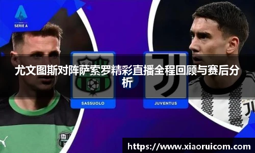 尤文图斯对阵萨索罗精彩直播全程回顾与赛后分析
