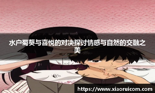 水户蜀葵与喜悦的对决探讨情感与自然的交融之美