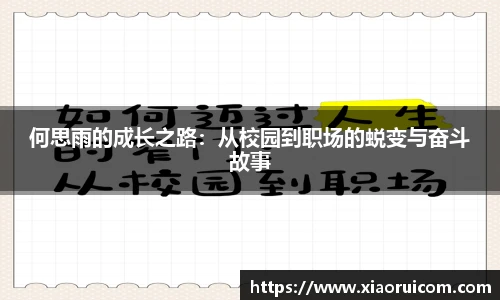 何思雨的成长之路：从校园到职场的蜕变与奋斗故事