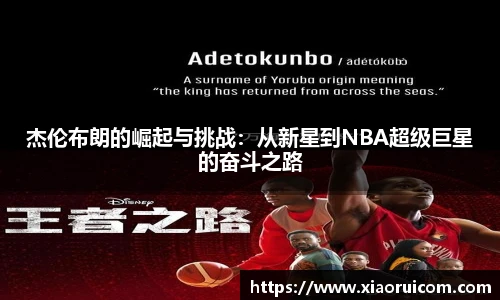 杰伦布朗的崛起与挑战：从新星到NBA超级巨星的奋斗之路