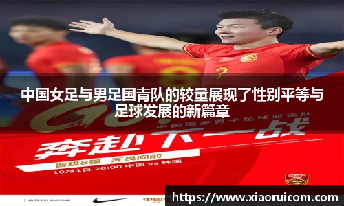 中国女足与男足国青队的较量展现了性别平等与足球发展的新篇章