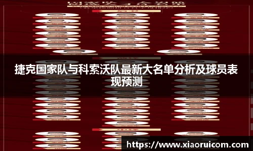 捷克国家队与科索沃队最新大名单分析及球员表现预测