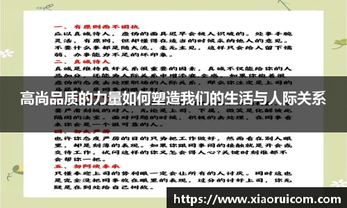 高尚品质的力量如何塑造我们的生活与人际关系