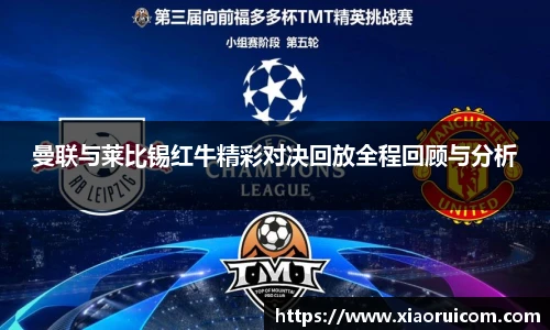 曼联与莱比锡红牛精彩对决回放全程回顾与分析
