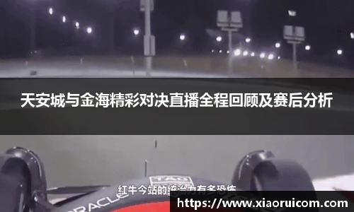 天安城与金海精彩对决直播全程回顾及赛后分析