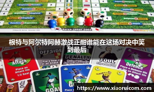 根特与阿尔特阿赫激战正酣谁能在这场对决中笑到最后