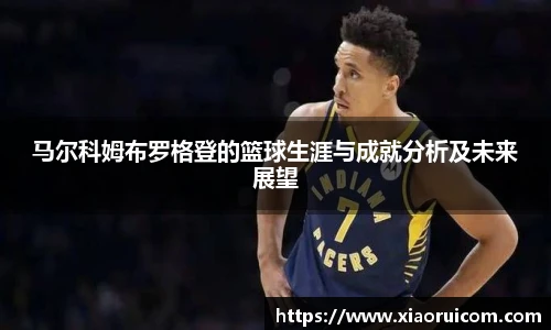 马尔科姆布罗格登的篮球生涯与成就分析及未来展望
