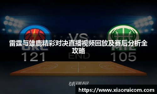 雷霆与雄鹿精彩对决直播视频回放及赛后分析全攻略