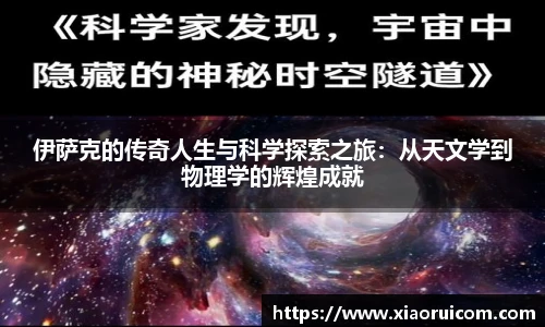 伊萨克的传奇人生与科学探索之旅：从天文学到物理学的辉煌成就