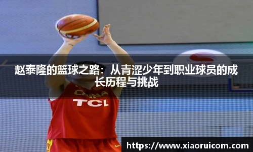 赵泰隆的篮球之路：从青涩少年到职业球员的成长历程与挑战