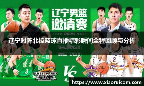 辽宁对阵北控篮球直播精彩瞬间全程回顾与分析