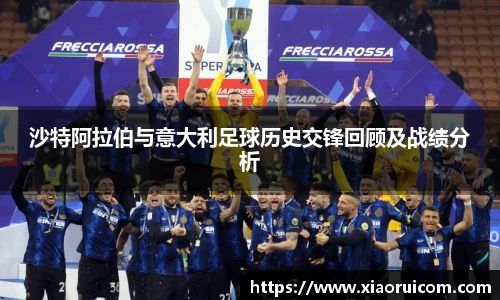 沙特阿拉伯与意大利足球历史交锋回顾及战绩分析