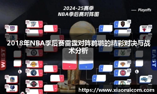 2018年NBA季后赛雷霆对阵鹈鹕的精彩对决与战术分析