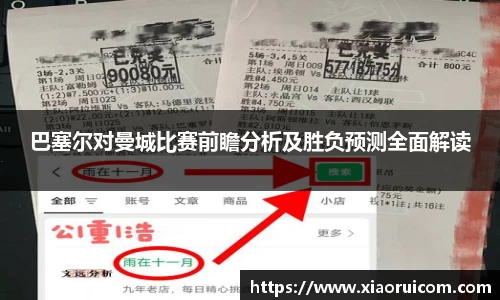 巴塞尔对曼城比赛前瞻分析及胜负预测全面解读